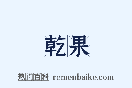 乾果是什么意思的图片